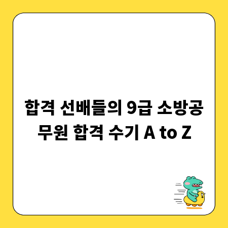 합격 선배들의 9급 소방공무원 합격 수기 A to Z