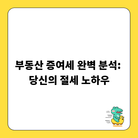 부동산 증여세 완벽 분석: 당신의 절세 노하우