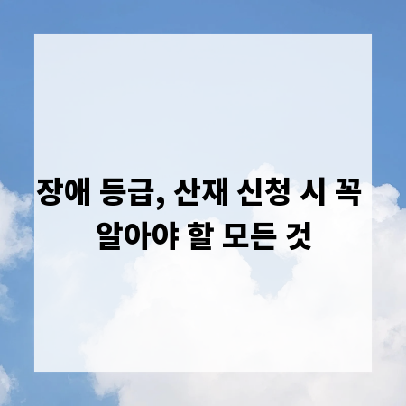 장애 등급, 산재 신청 시 꼭 알아야 할 모든 것