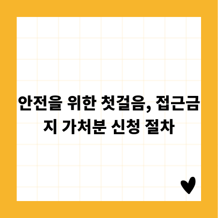 안전을 위한 첫걸음, 접근금지 가처분 신청 절차