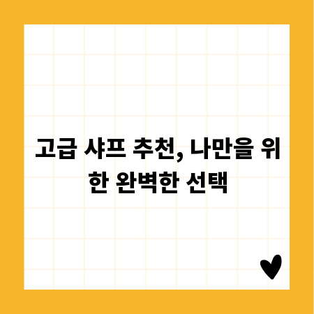 고급 샤프 추천, 나만을 위한 완벽한 선택
