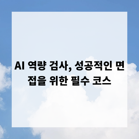 AI 역량 검사, 성공적인 면접을 위한 필수 코스