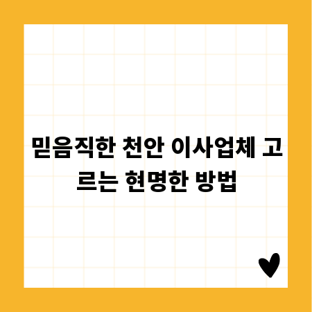 믿음직한 천안 이사업체 고르는 현명한 방법