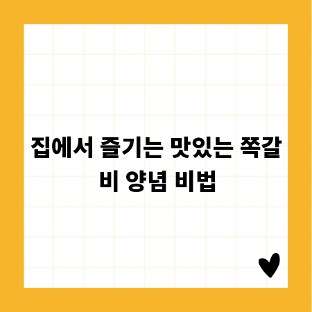집에서 즐기는 맛있는 쪽갈비 양념 비법