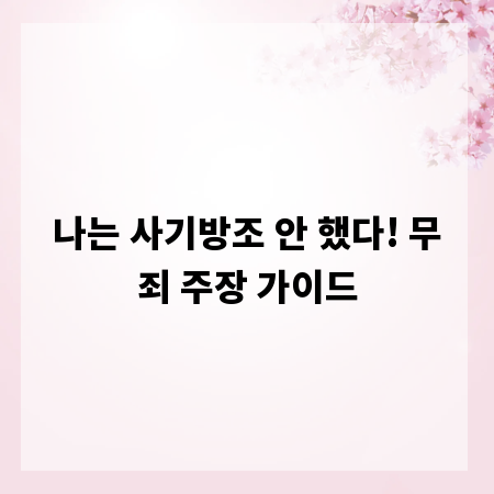 나는 사기방조 안 했다! 무죄 주장 가이드