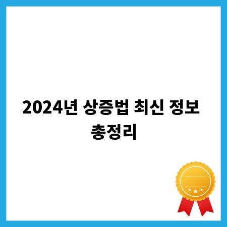 2024년 상증법 최신 정보 총정리