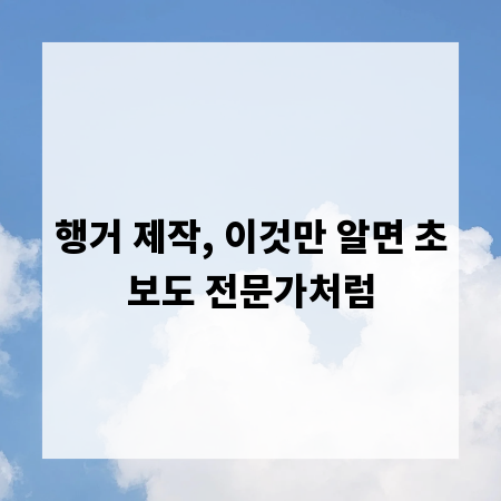행거 제작, 이것만 알면 초보도 전문가처럼