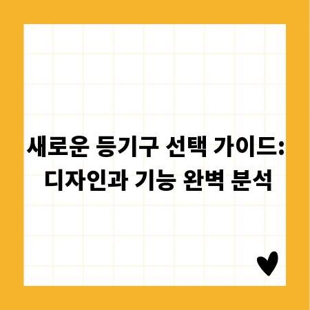 새로운 등기구 선택 가이드: 디자인과 기능 완벽 분석