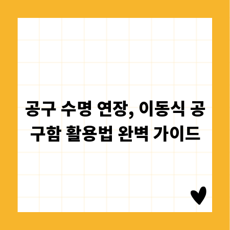 공구 수명 연장, 이동식 공구함 활용법 완벽 가이드