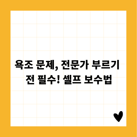 욕조 문제, 전문가 부르기 전 필수! 셀프 보수법