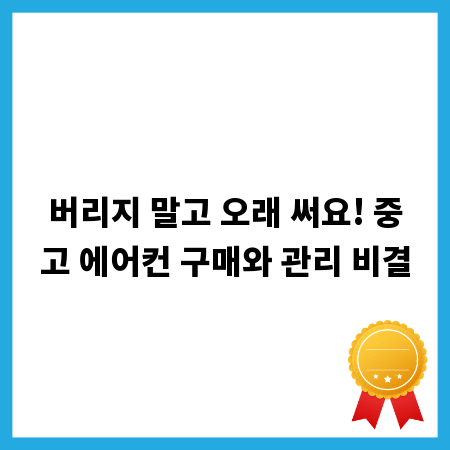 버리지 말고 오래 써요! 중고 에어컨 구매와 관리 비결