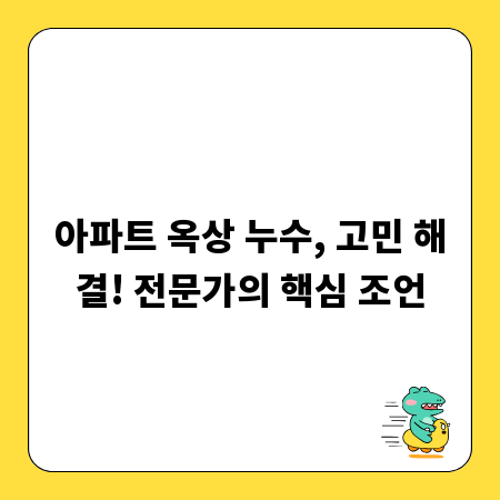아파트 옥상 누수, 고민 해결! 전문가의 핵심 조언
