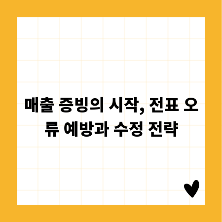 매출 증빙의 시작, 전표 오류 예방과 수정 전략
