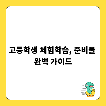 고등학생 체험학습, 준비물 완벽 가이드