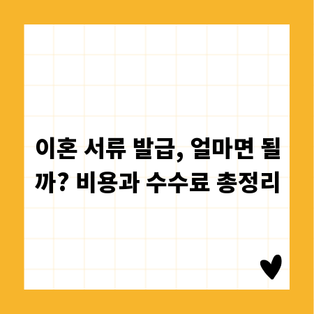 이혼 서류 발급, 얼마면 될까? 비용과 수수료 총정리