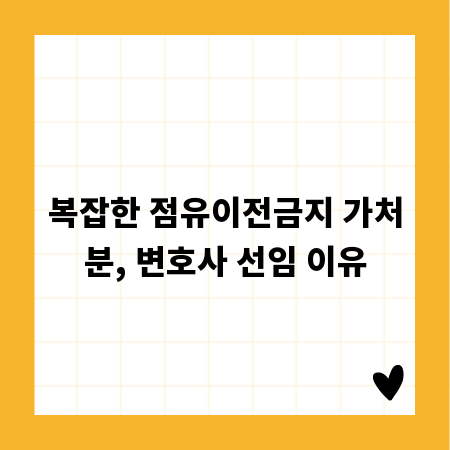 복잡한 점유이전금지 가처분, 변호사 선임 이유