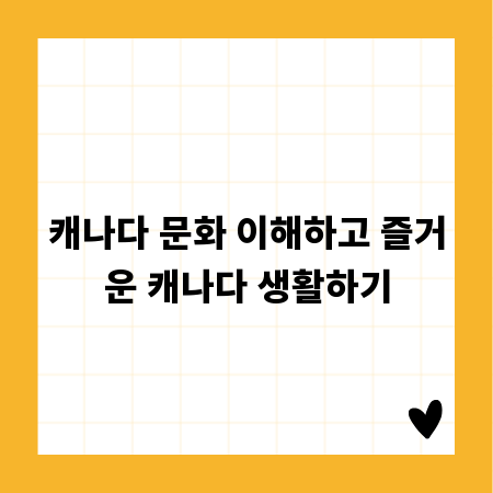 캐나다 문화 이해하고 즐거운 캐나다 생활하기