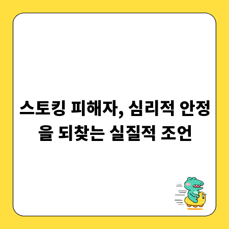 스토킹 피해자, 심리적 안정을 되찾는 실질적 조언