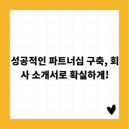 성공적인 파트너십 구축, 회사 소개서로 확실하게!