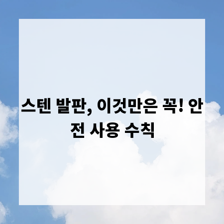 스텐 발판, 이것만은 꼭! 안전 사용 수칙