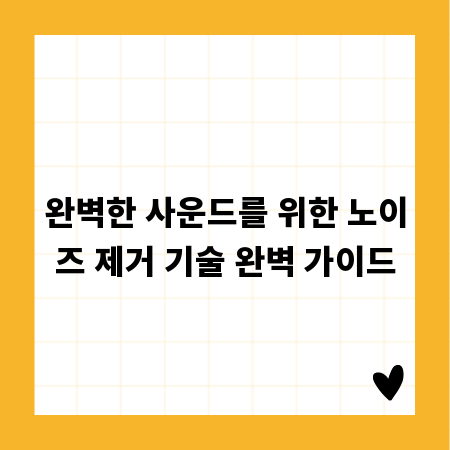 완벽한 사운드를 위한 노이즈 제거 기술 완벽 가이드
