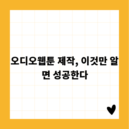 오디오웹툰 제작, 이것만 알면 성공한다