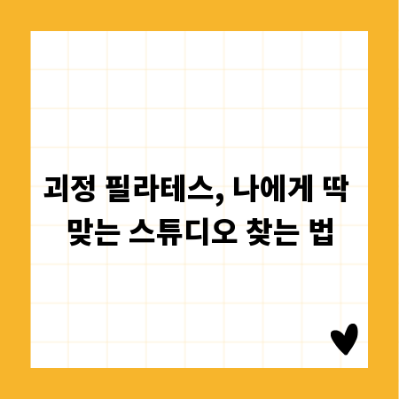 괴정 필라테스, 나에게 딱 맞는 스튜디오 찾는 법