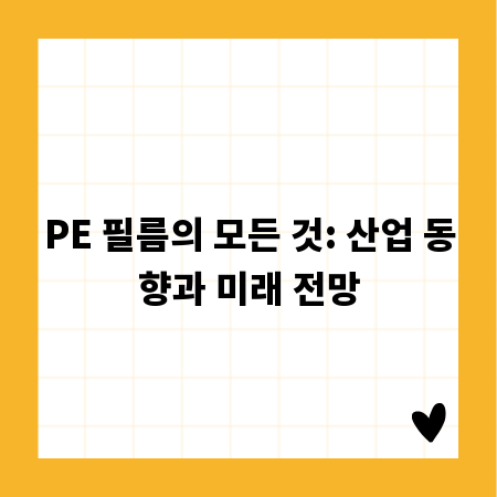 PE 필름의 모든 것: 산업 동향과 미래 전망