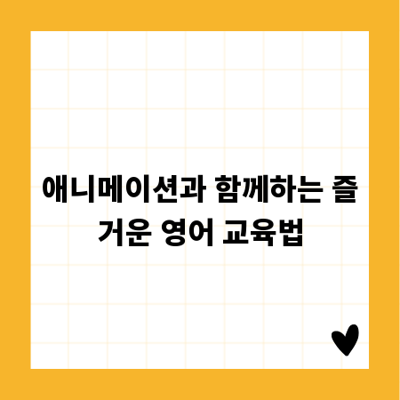 애니메이션과 함께하는 즐거운 영어 교육법
