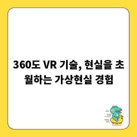 360도 VR 기술, 현실을 초월하는 가상현실 경험