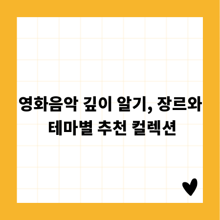 영화음악 깊이 알기, 장르와 테마별 추천 컬렉션