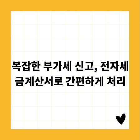 복잡한 부가세 신고, 전자세금계산서로 간편하게 처리