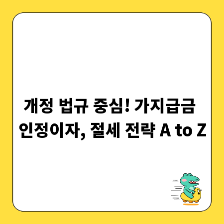개정 법규 중심! 가지급금 인정이자, 절세 전략 A to Z