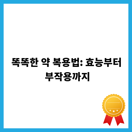 똑똑한 약 복용법: 효능부터 부작용까지