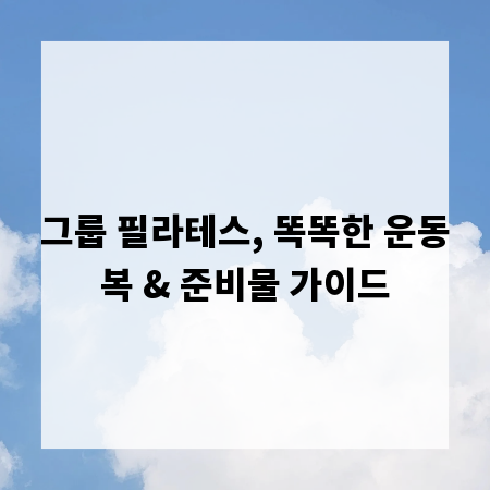 그룹 필라테스, 똑똑한 운동복 & 준비물 가이드