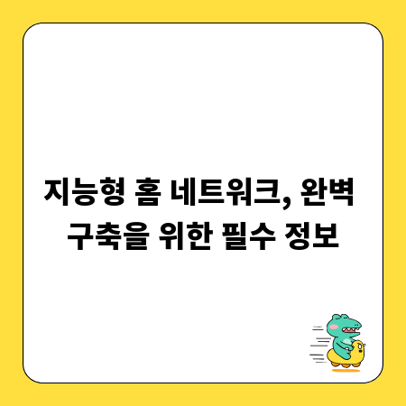지능형 홈 네트워크, 완벽 구축을 위한 필수 정보