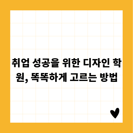취업 성공을 위한 디자인 학원, 똑똑하게 고르는 방법