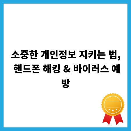 소중한 개인정보 지키는 법, 핸드폰 해킹 & 바이러스 예방