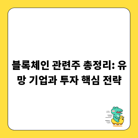 블록체인 관련주 총정리: 유망 기업과 투자 핵심 전략