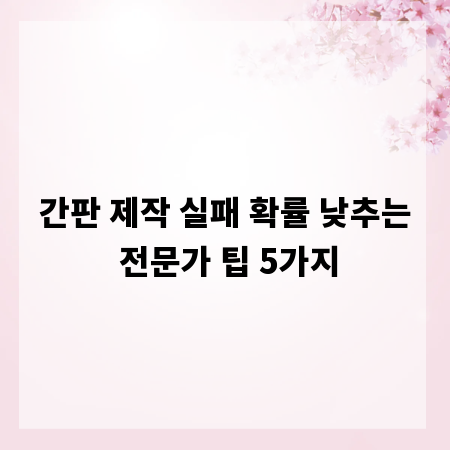간판 제작 실패 확률 낮추는 전문가 팁 5가지