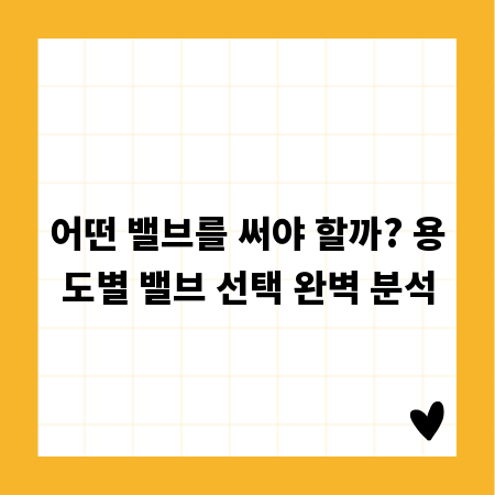 어떤 밸브를 써야 할까? 용도별 밸브 선택 완벽 분석