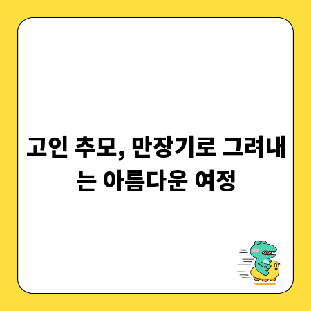 고인 추모, 만장기로 그려내는 아름다운 여정