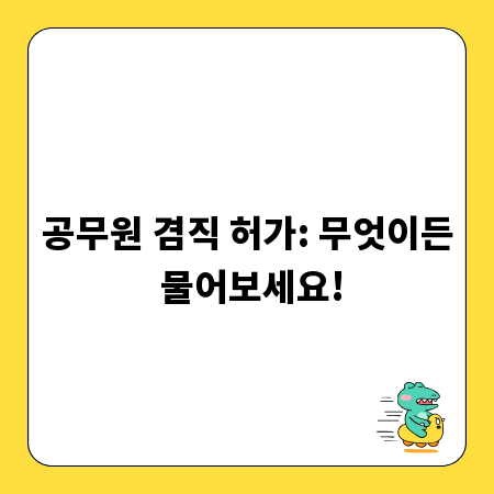 공무원 겸직 허가: 무엇이든 물어보세요!