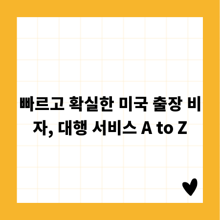 빠르고 확실한 미국 출장 비자, 대행 서비스 A to Z