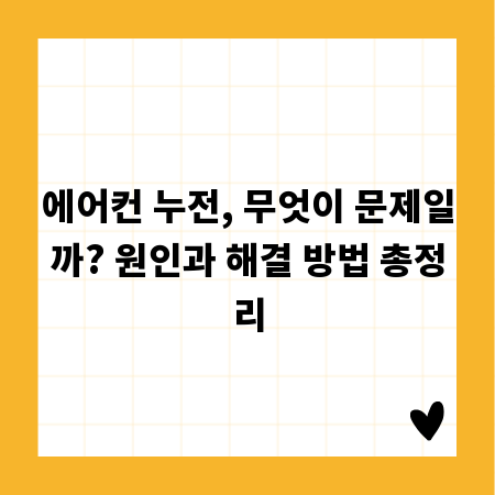 에어컨 누전, 무엇이 문제일까? 원인과 해결 방법 총정리