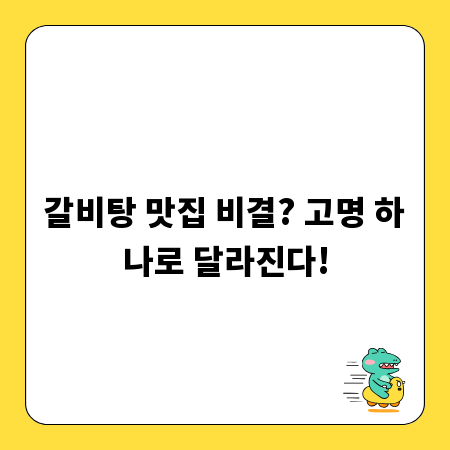 갈비탕 맛집 비결? 고명 하나로 달라진다!