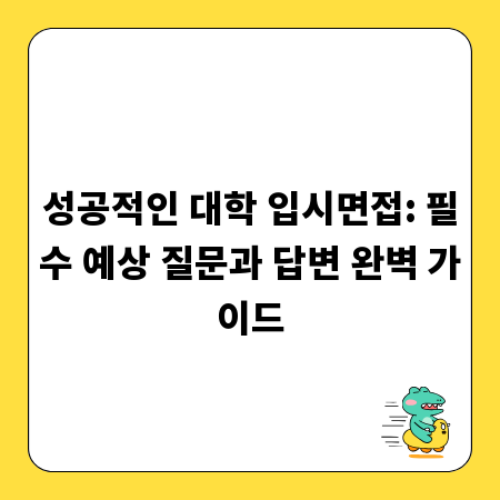 성공적인 대학 입시면접: 필수 예상 질문과 답변 완벽 가이드