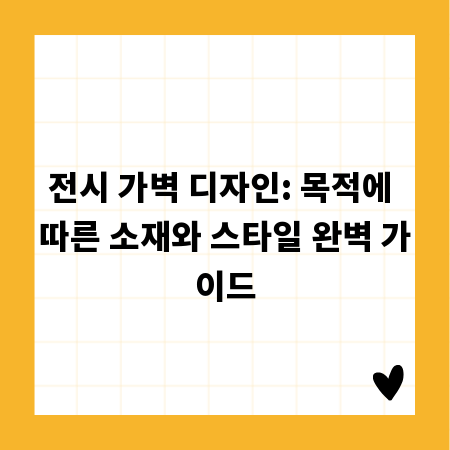 전시 가벽 디자인: 목적에 따른 소재와 스타일 완벽 가이드