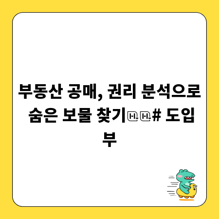 부동산 공매, 권리 분석으로 숨은 보물 찾기
# 도입부