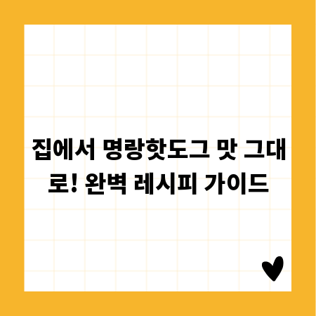 집에서 명랑핫도그 맛 그대로! 완벽 레시피 가이드